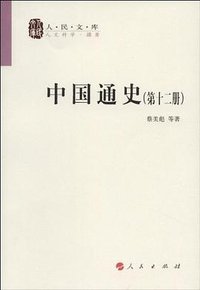 中国通史（全十二册） (人民出版社 2008)