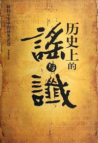 历史上的谣与谶 (中国档案出版社 2006)