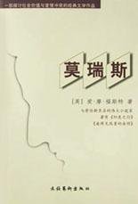 莫瑞斯 (文化艺术出版社 2002)