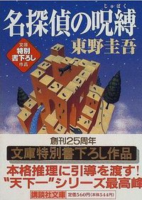 名探偵の呪縛 (講談社 1996)