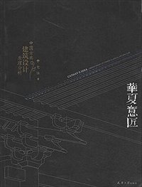 华夏意匠 (天津大学出版社 2014)