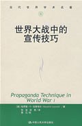 世界大战中的宣传技巧 (中国人民大学出版社 2003)
