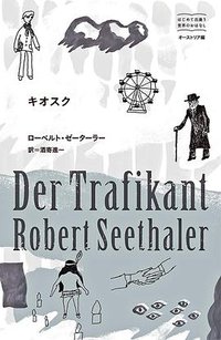 キオスク (東宣出版 2017)