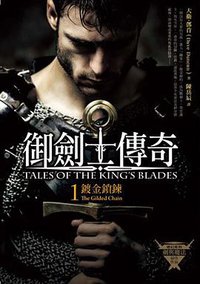 御劍士傳奇 1 鍍金鎖鍊 (奇幻基地 2013)