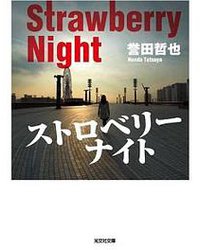 ストロベリーナイト (光文社 2008)