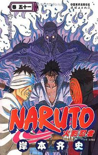 火影忍者（卷51） (连环画出版社 2010)