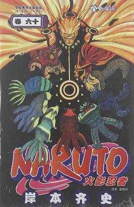 火影忍者（卷60）