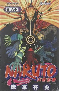 火影忍者（卷60） (连环画出版社 2012)