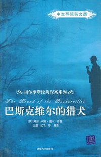 巴斯克维尔的猎犬 (清华大学 2009)