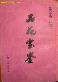 品花宝鉴 (上海古籍出版社 1990)
