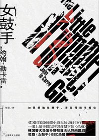 女鼓手 (上海译文出版社 2019)