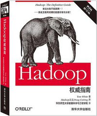 Hadoop权威指南(第3版) (清华大学出版社 2015)
