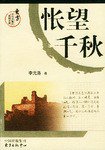 怅望千秋 (东方出版中心 2004)