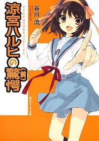 涼宮ハルヒの驚愕(前) (角川書店 2011)