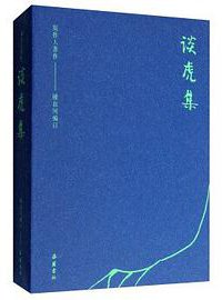 谈虎集 (岳麓书社 2019)