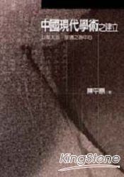 中國現代學術之建立