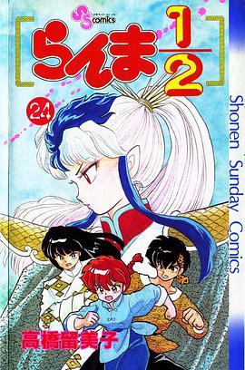 らんま1/2 （24）