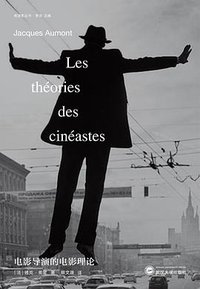 电影导演的电影理论 (武汉大学出版社 2019)