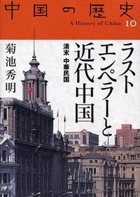 ラストエンペラーと近代中国 (講談社 2005)
