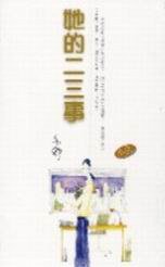 她的二三事 (天地圖書 2002)