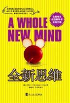 全新思维 (北京师范大学出版社 2006)