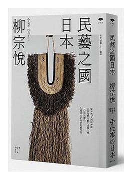 民藝之國日本