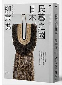 民藝之國日本 (遠足 2016)