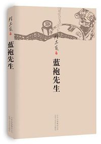 蓝袍先生 (北京十月文艺出版社 2012)