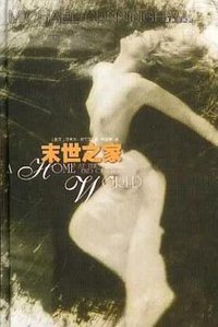 末世之家 (译林出版社 2001)
