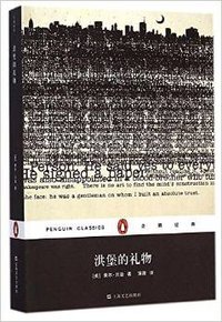 洪堡的礼物 (上海文艺出版社 2015)