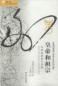 皇帝和祖宗 (江苏人民出版社 2018)