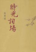 时光词场