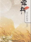 读书这么好的事