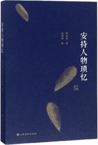 安持人物琐忆（修订版） (上海书画出版社 2019)