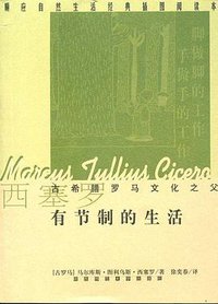 有节制的生活 (陕西师范大学出版社 2003)