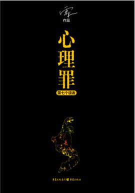心理罪·第七个读者