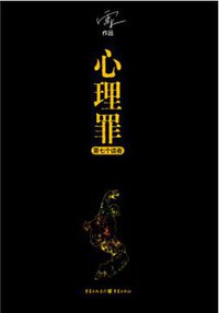 心理罪·第七个读者