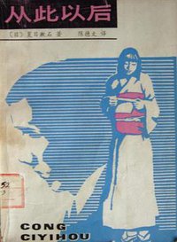 从此以后 (湖南人民出版社 1982)