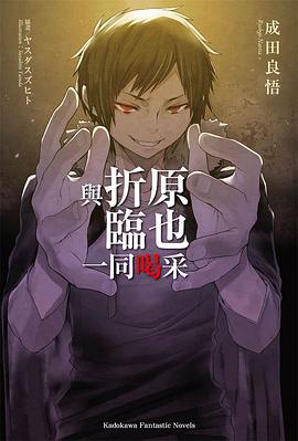 與折原臨也一同喝采