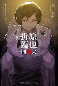 與折原臨也一同喝采 (台灣角川 2017)