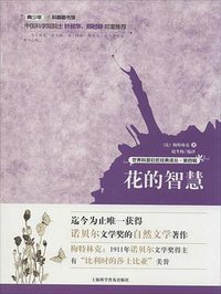 花的智慧 (上海科学普及出版社 2014)