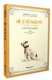 佛兰德斯的狗 (江苏文艺出版社,江苏凤凰出版传媒集团 2014)