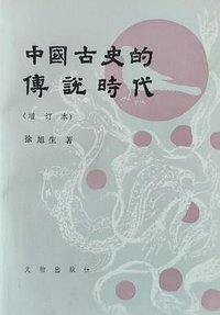 中国古史的传说时代 (文物出版社 1985)