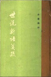 世说新语笺疏 (中华书局 1983)