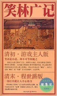 笑林广记 (重庆 2008)