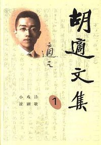 胡适文集（7卷） (人民文学出版社 1998)