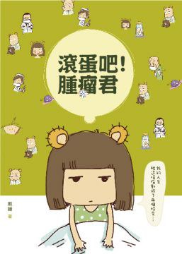 滾蛋吧！腫瘤君