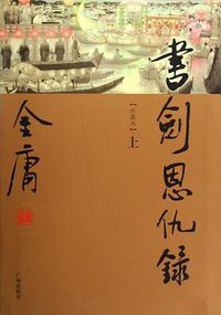 书剑恩仇录（上下） (广州出版社 2009)