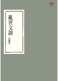 亂世文談 (INK印刻出版公司 2009)