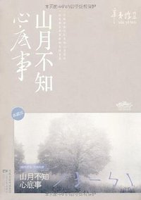 山月不知心底事(典藏版)(全二册) (江苏文艺出版社 2011)